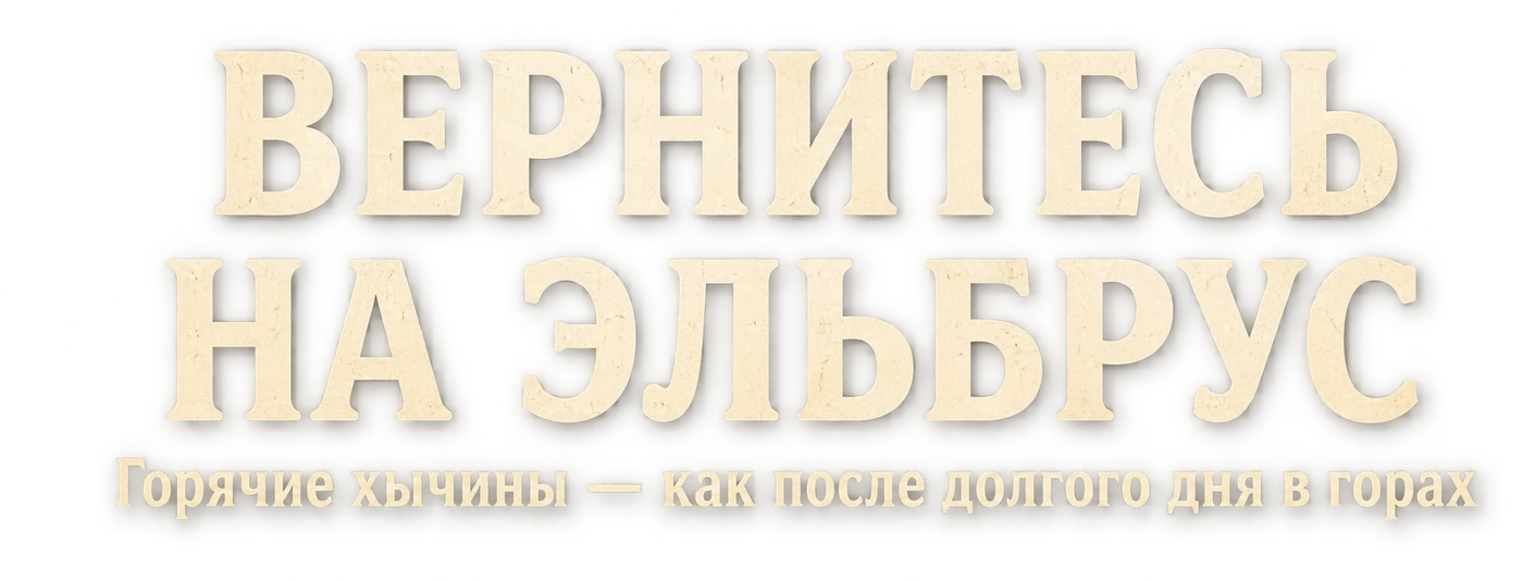 Вернитесь на Эльбрус. Горячие хычины — как после долгого дня в горах