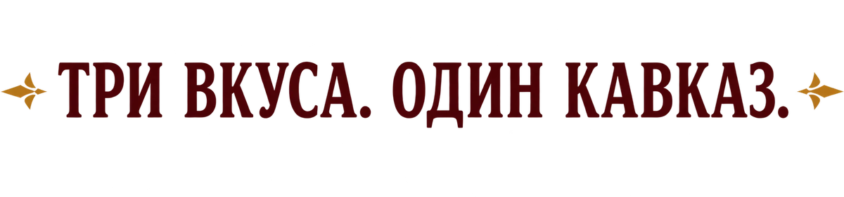 Три вкуса. Один Кавказ.